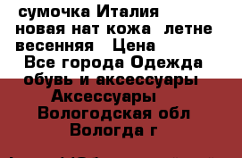 сумочка Италия Terrida  новая нат.кожа  летне -весенняя › Цена ­ 9 000 - Все города Одежда, обувь и аксессуары » Аксессуары   . Вологодская обл.,Вологда г.